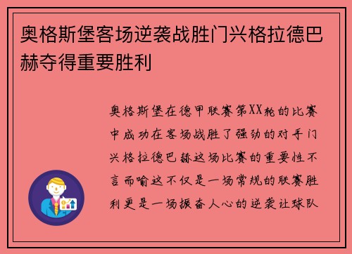 奥格斯堡客场逆袭战胜门兴格拉德巴赫夺得重要胜利