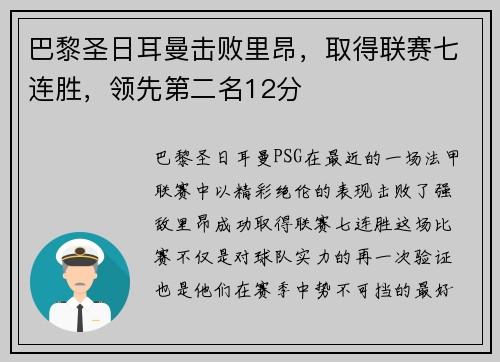 巴黎圣日耳曼击败里昂，取得联赛七连胜，领先第二名12分