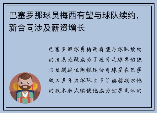 巴塞罗那球员梅西有望与球队续约，新合同涉及薪资增长