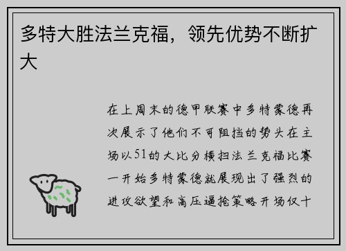 多特大胜法兰克福，领先优势不断扩大