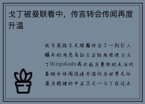 戈丁被曼联看中，传言转会传闻再度升温