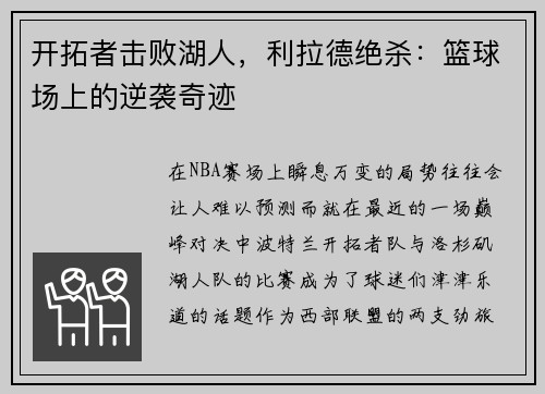 开拓者击败湖人，利拉德绝杀：篮球场上的逆袭奇迹