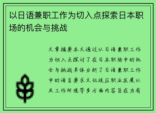 以日语兼职工作为切入点探索日本职场的机会与挑战