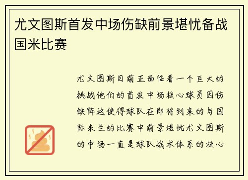 尤文图斯首发中场伤缺前景堪忧备战国米比赛