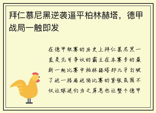 拜仁慕尼黑逆袭逼平柏林赫塔，德甲战局一触即发