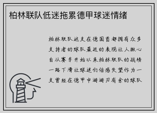 柏林联队低迷拖累德甲球迷情绪