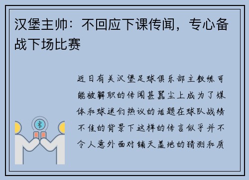 汉堡主帅：不回应下课传闻，专心备战下场比赛