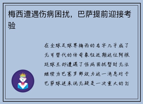 梅西遭遇伤病困扰，巴萨提前迎接考验