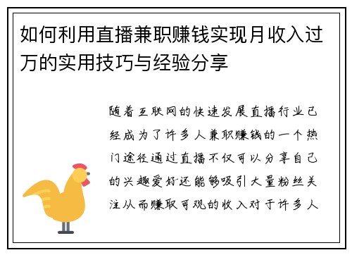 如何利用直播兼职赚钱实现月收入过万的实用技巧与经验分享
