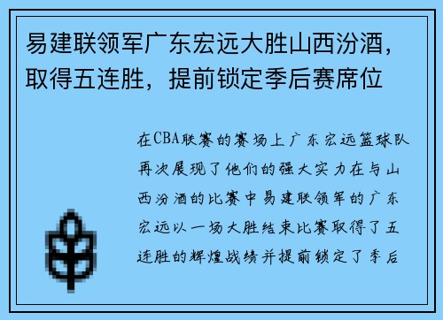 易建联领军广东宏远大胜山西汾酒，取得五连胜，提前锁定季后赛席位
