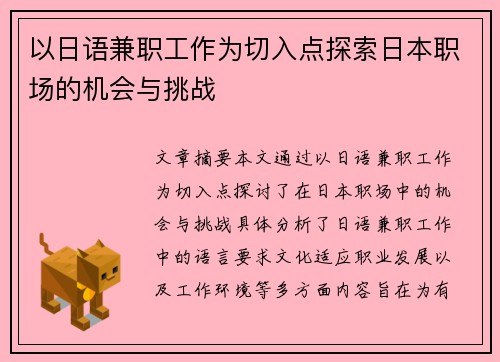 以日语兼职工作为切入点探索日本职场的机会与挑战