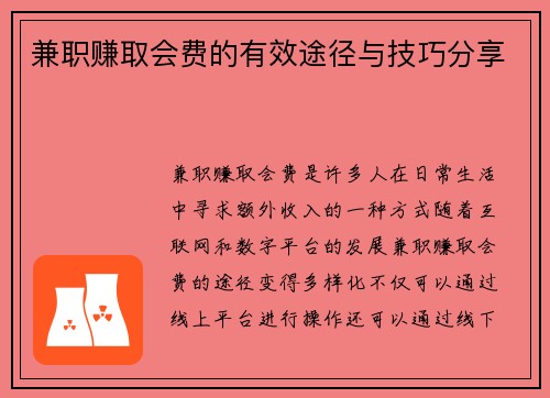 兼职赚取会费的有效途径与技巧分享