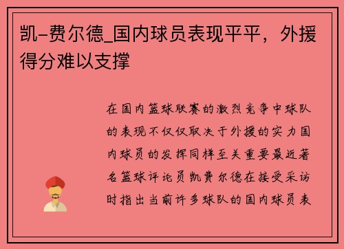 凯-费尔德_国内球员表现平平，外援得分难以支撑