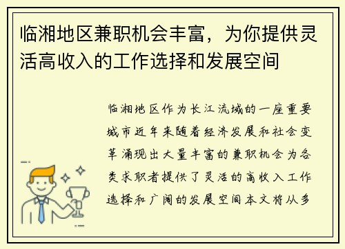 临湘地区兼职机会丰富，为你提供灵活高收入的工作选择和发展空间