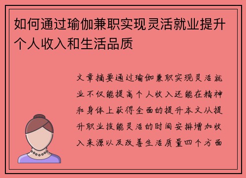 如何通过瑜伽兼职实现灵活就业提升个人收入和生活品质