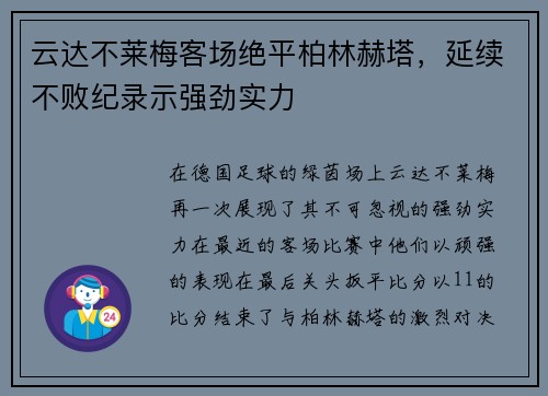 云达不莱梅客场绝平柏林赫塔，延续不败纪录示强劲实力