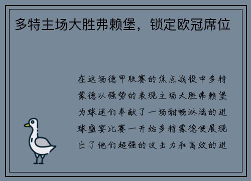 多特主场大胜弗赖堡，锁定欧冠席位