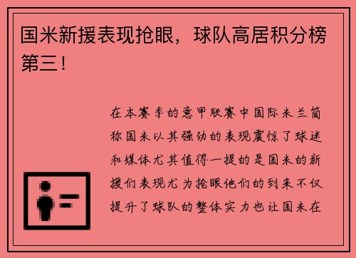 国米新援表现抢眼，球队高居积分榜第三！