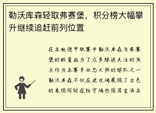 勒沃库森轻取弗赛堡，积分榜大幅攀升继续追赶前列位置