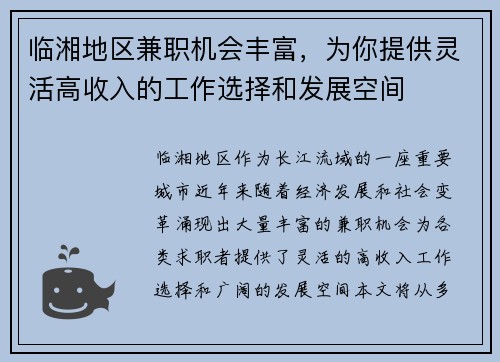 临湘地区兼职机会丰富，为你提供灵活高收入的工作选择和发展空间