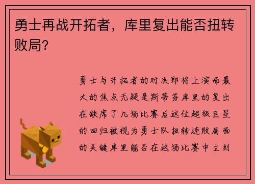 勇士再战开拓者，库里复出能否扭转败局？