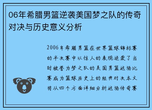 06年希腊男篮逆袭美国梦之队的传奇对决与历史意义分析