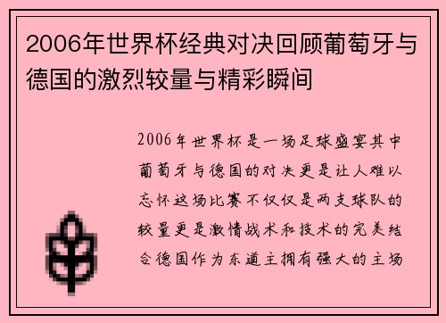 2006年世界杯经典对决回顾葡萄牙与德国的激烈较量与精彩瞬间