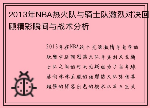2013年NBA热火队与骑士队激烈对决回顾精彩瞬间与战术分析