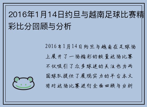 2016年1月14日约旦与越南足球比赛精彩比分回顾与分析