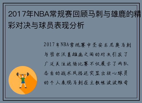 2017年NBA常规赛回顾马刺与雄鹿的精彩对决与球员表现分析