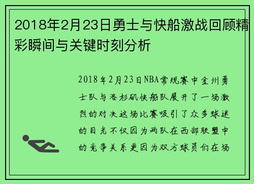 2018年2月23日勇士与快船激战回顾精彩瞬间与关键时刻分析