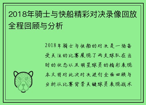 2018年骑士与快船精彩对决录像回放全程回顾与分析
