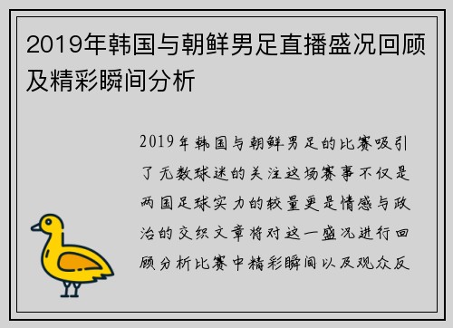 2019年韩国与朝鲜男足直播盛况回顾及精彩瞬间分析