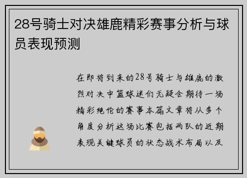 28号骑士对决雄鹿精彩赛事分析与球员表现预测