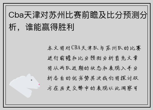 Cba天津对苏州比赛前瞻及比分预测分析，谁能赢得胜利