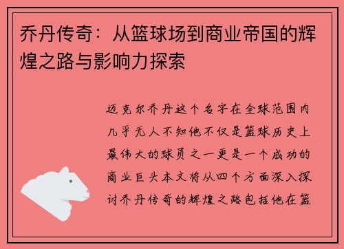 乔丹传奇：从篮球场到商业帝国的辉煌之路与影响力探索