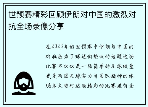 世预赛精彩回顾伊朗对中国的激烈对抗全场录像分享