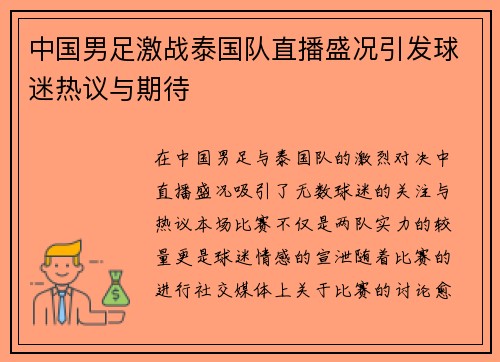 中国男足激战泰国队直播盛况引发球迷热议与期待
