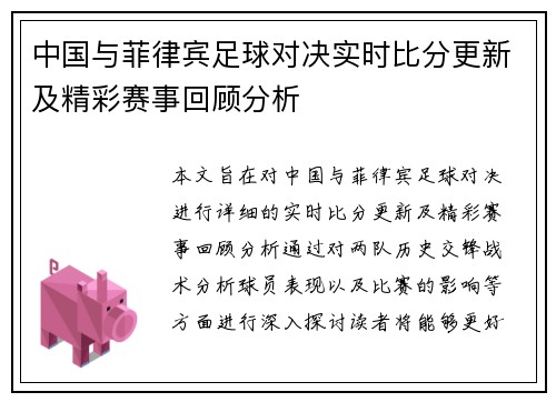 中国与菲律宾足球对决实时比分更新及精彩赛事回顾分析