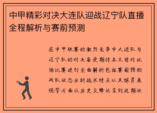 中甲精彩对决大连队迎战辽宁队直播全程解析与赛前预测