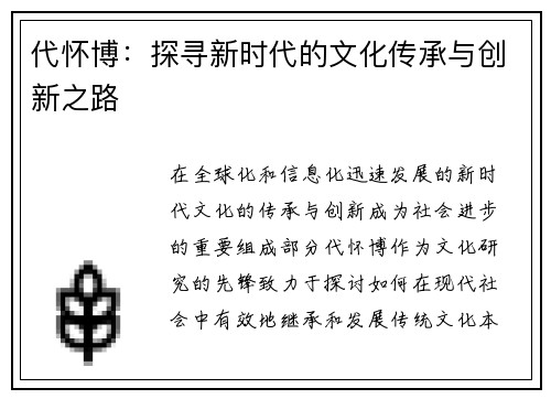 代怀博：探寻新时代的文化传承与创新之路