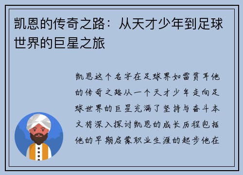 凯恩的传奇之路：从天才少年到足球世界的巨星之旅