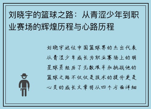 刘晓宇的篮球之路：从青涩少年到职业赛场的辉煌历程与心路历程