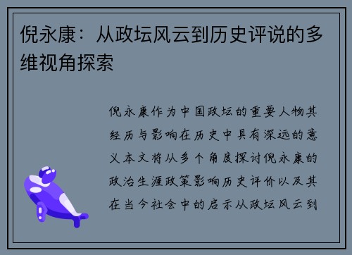 倪永康：从政坛风云到历史评说的多维视角探索