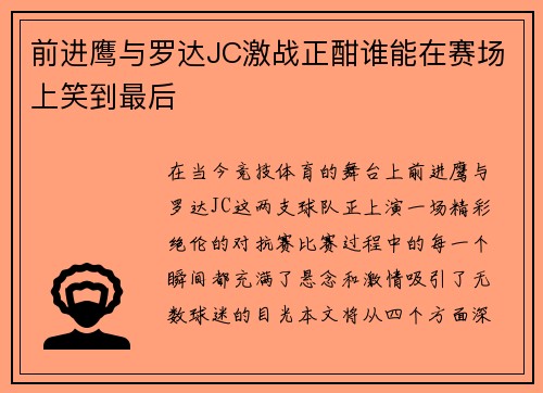 前进鹰与罗达JC激战正酣谁能在赛场上笑到最后