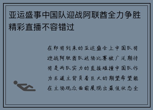 亚运盛事中国队迎战阿联酋全力争胜精彩直播不容错过