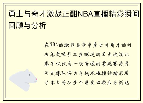 勇士与奇才激战正酣NBA直播精彩瞬间回顾与分析