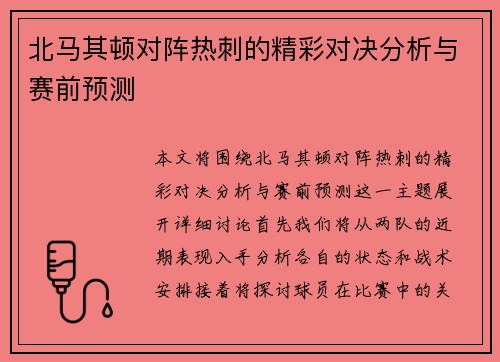 北马其顿对阵热刺的精彩对决分析与赛前预测