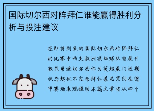 国际切尔西对阵拜仁谁能赢得胜利分析与投注建议