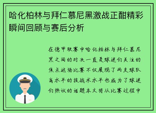 哈化柏林与拜仁慕尼黑激战正酣精彩瞬间回顾与赛后分析